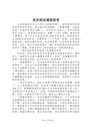2024年党员状况调查思考