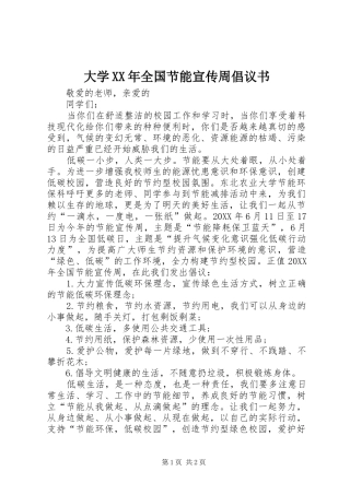 2024年大学全国节能宣传周倡议书