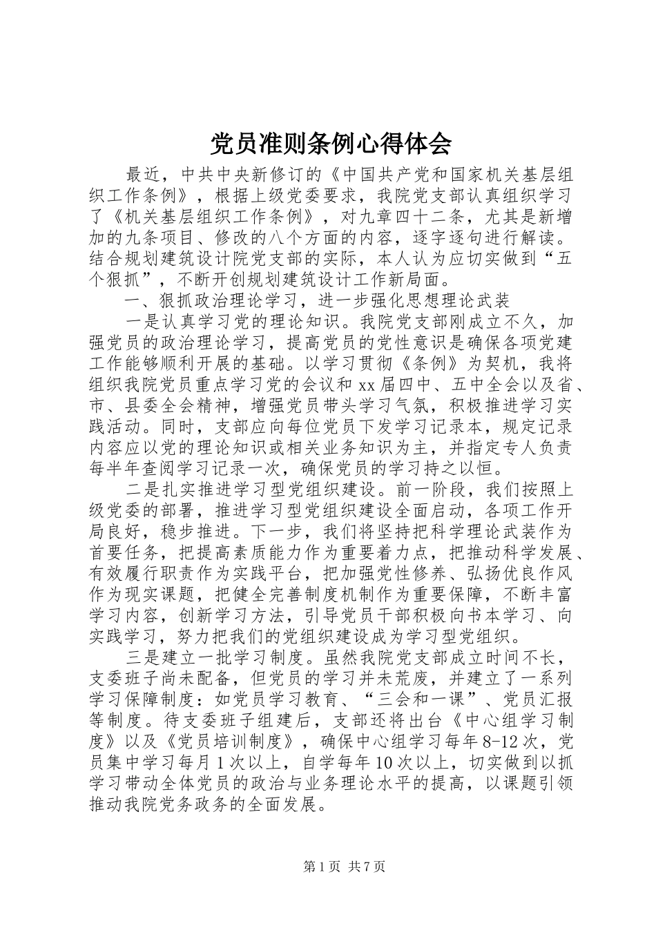 2024年党员准则条例心得体会_第1页