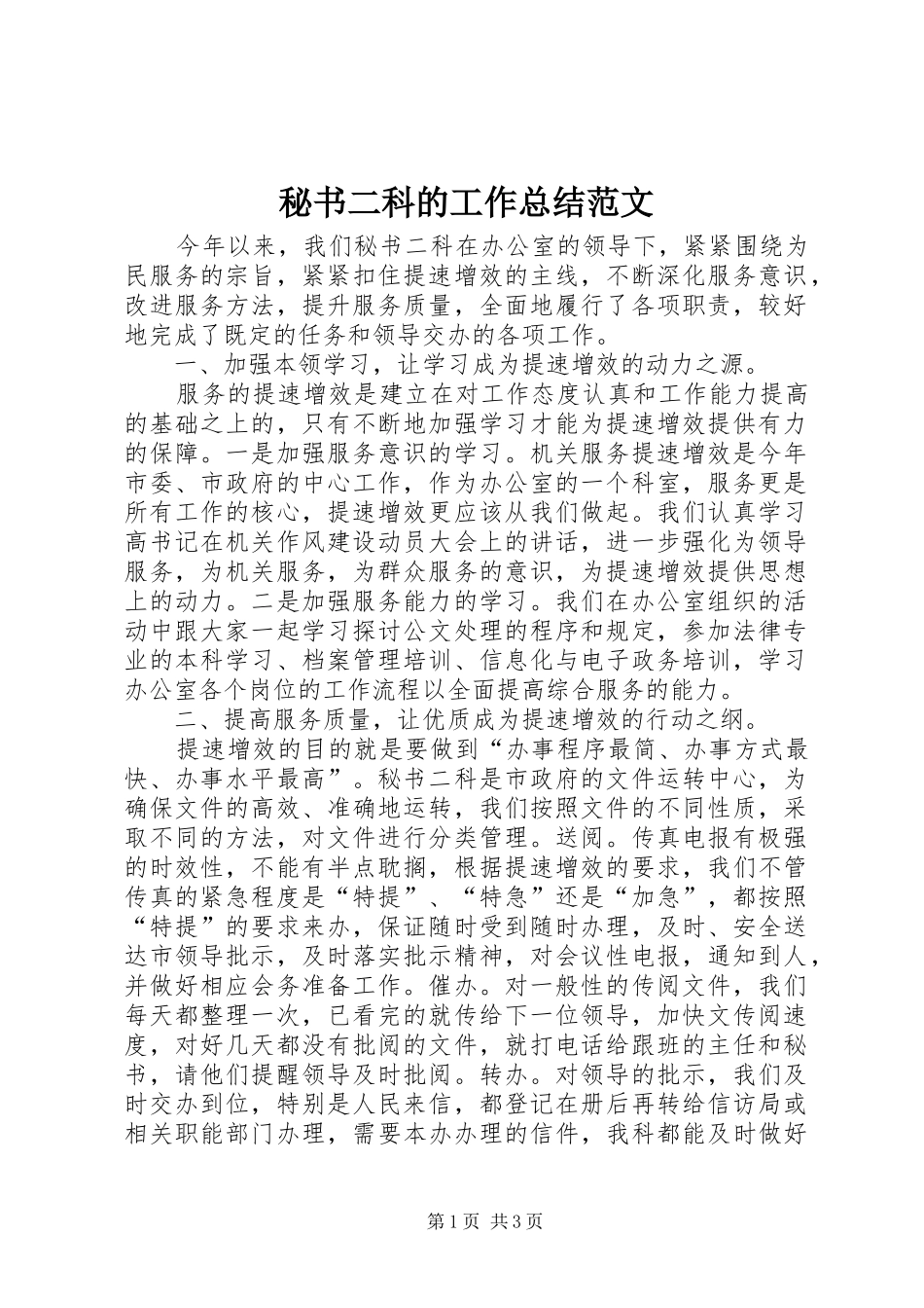2024年秘书二科的工作总结范文_第1页