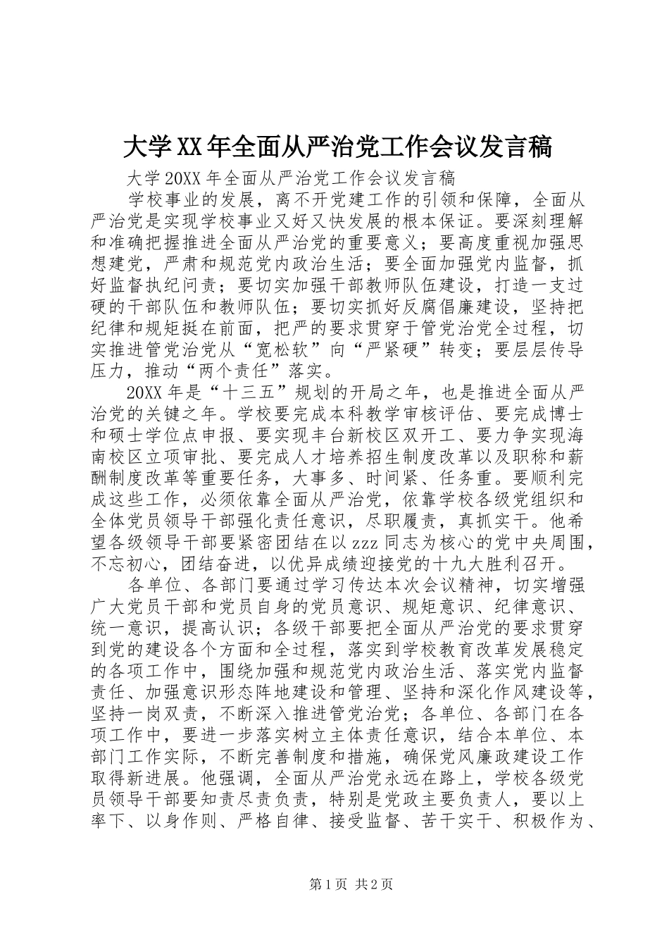 2024年大学全面从严治党工作会议讲话稿_第1页