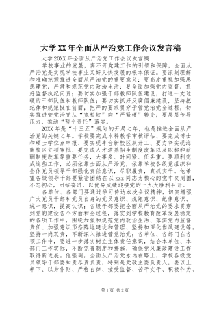 2024年大学全面从严治党工作会议讲话稿
