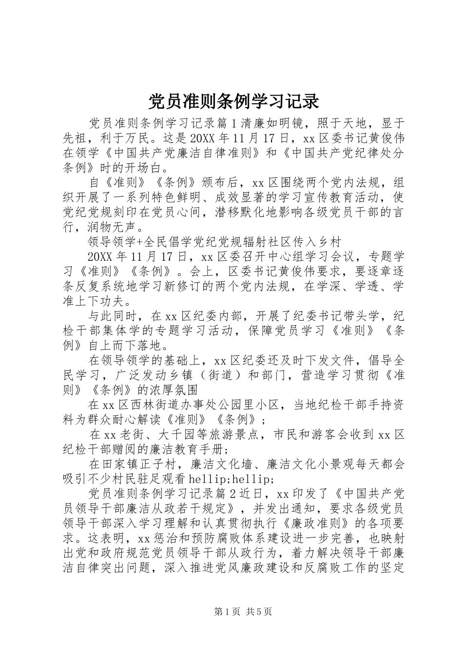 2024年党员准则条例学习记录_第1页
