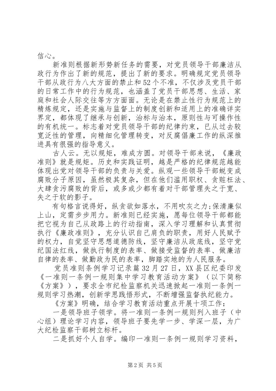 2024年党员准则条例学习记录_第2页