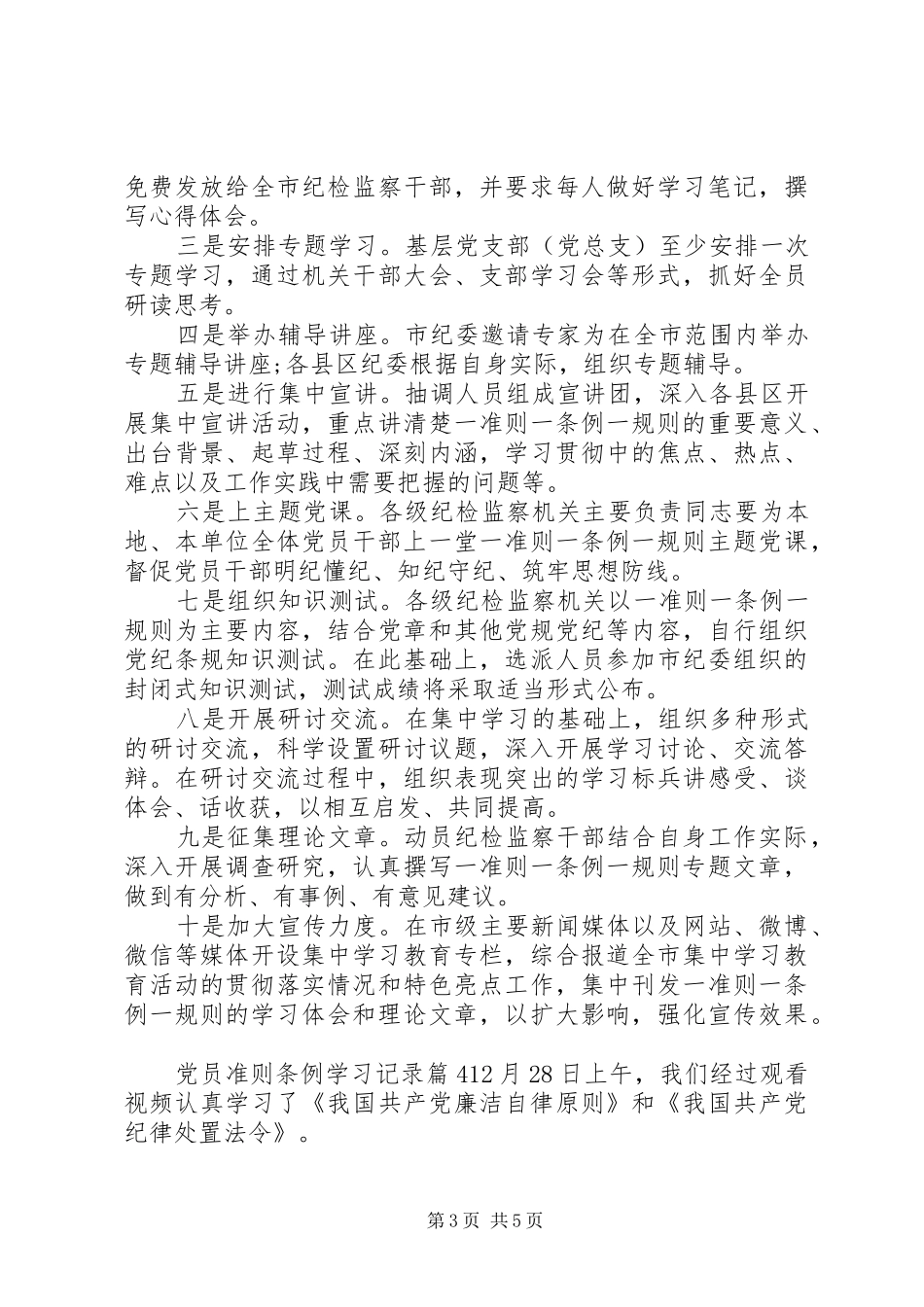 2024年党员准则条例学习记录_第3页