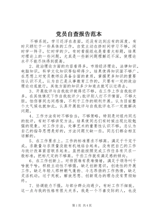 2024年党员自查报告范本