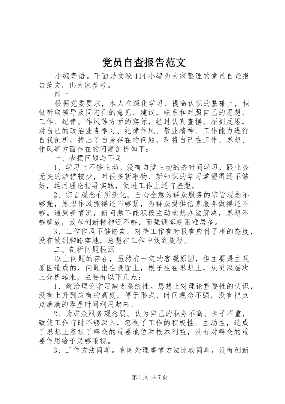 2024年党员自查报告范文_第1页