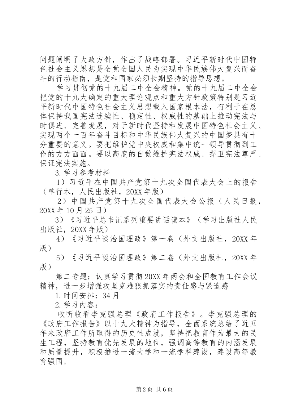 2024年大学上半年教职工理论学习计划_第2页