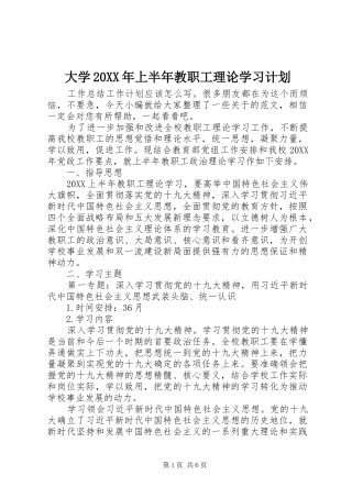 2024年大学上半年教职工理论学习计划