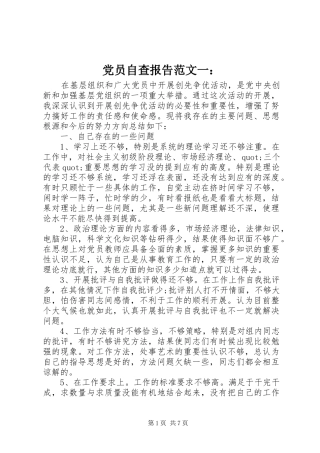 2024年党员自查报告范文一