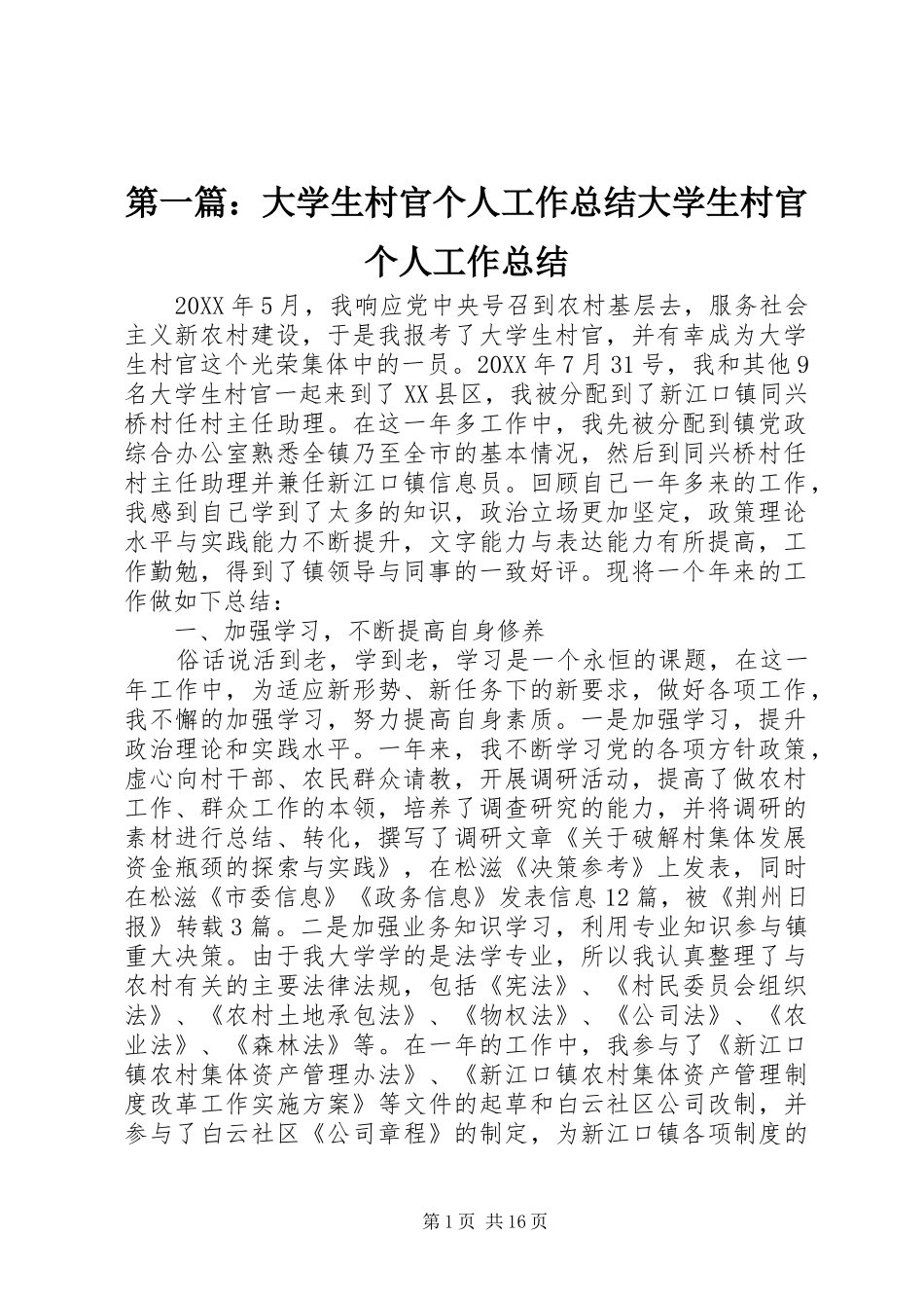2024年大学生村官个人工作总结大学生村官个人工作总结_第1页
