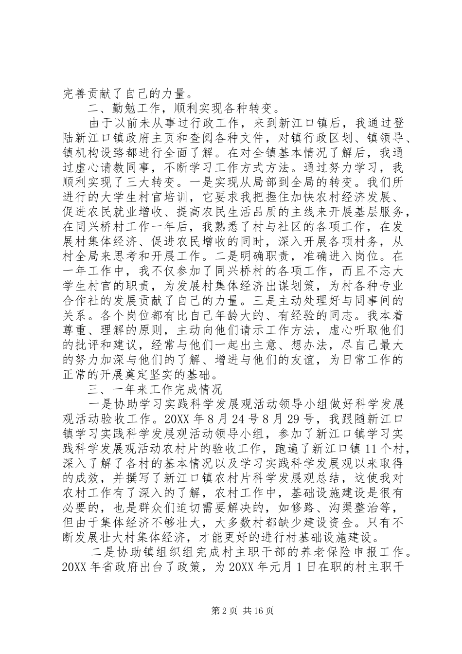 2024年大学生村官个人工作总结大学生村官个人工作总结_第2页