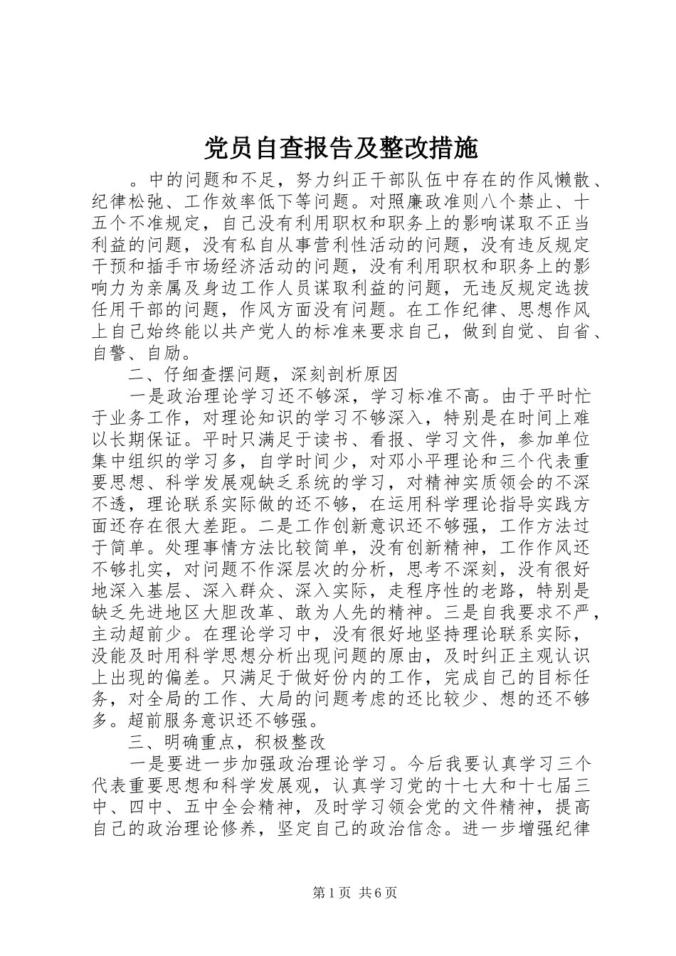 2024年党员自查报告及整改措施_第1页