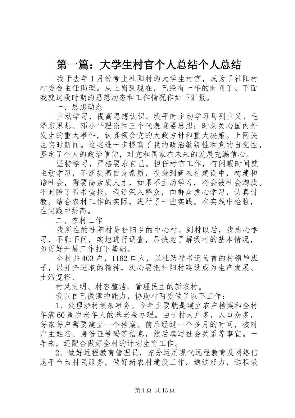 2024年大学生村官个人总结个人总结_第1页