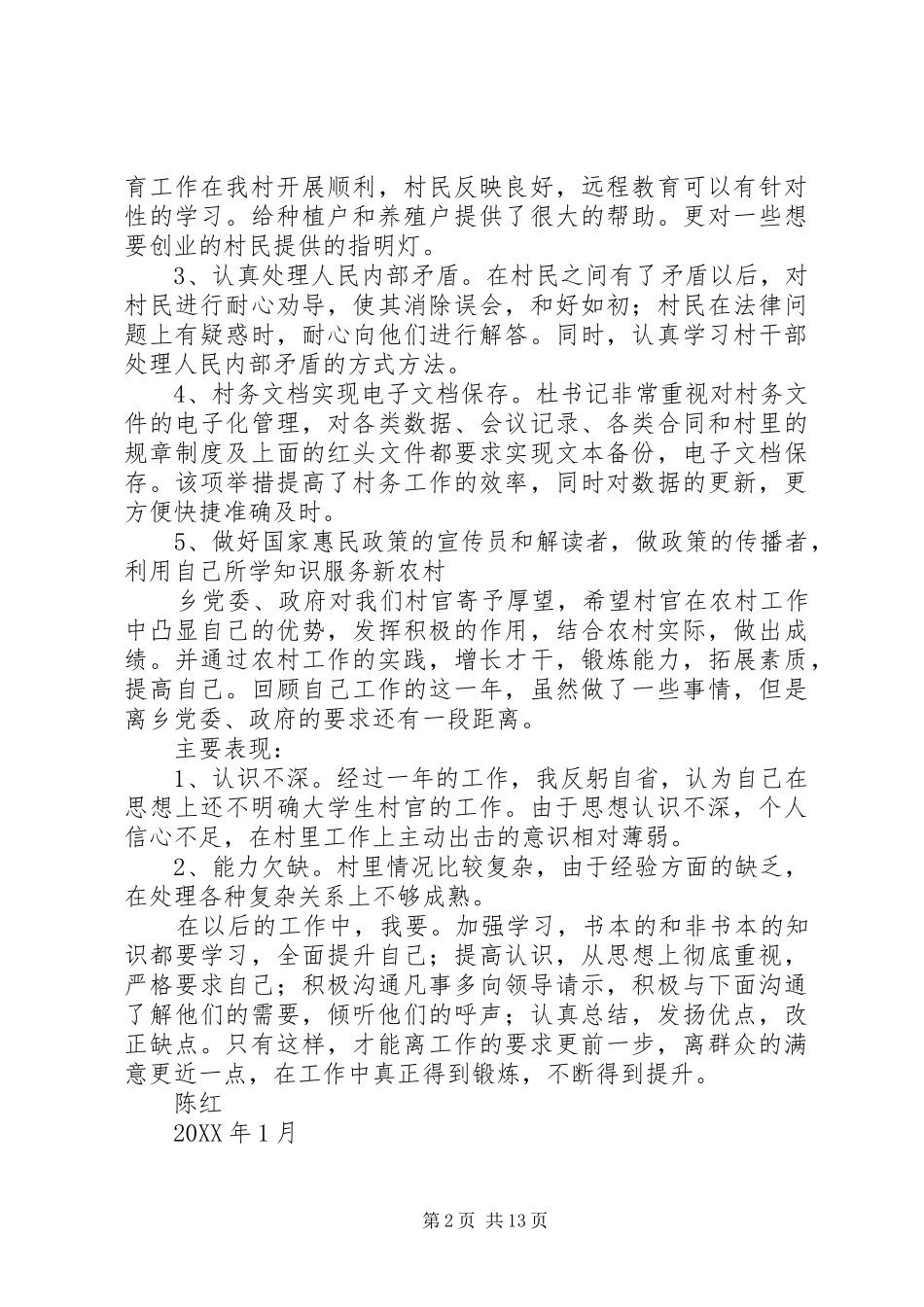 2024年大学生村官个人总结个人总结_第2页