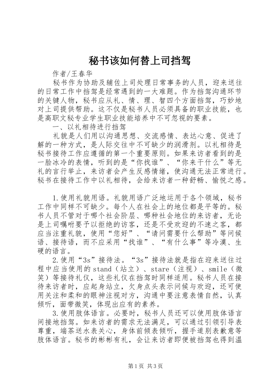 2024年秘书该如何替上司挡驾_第1页