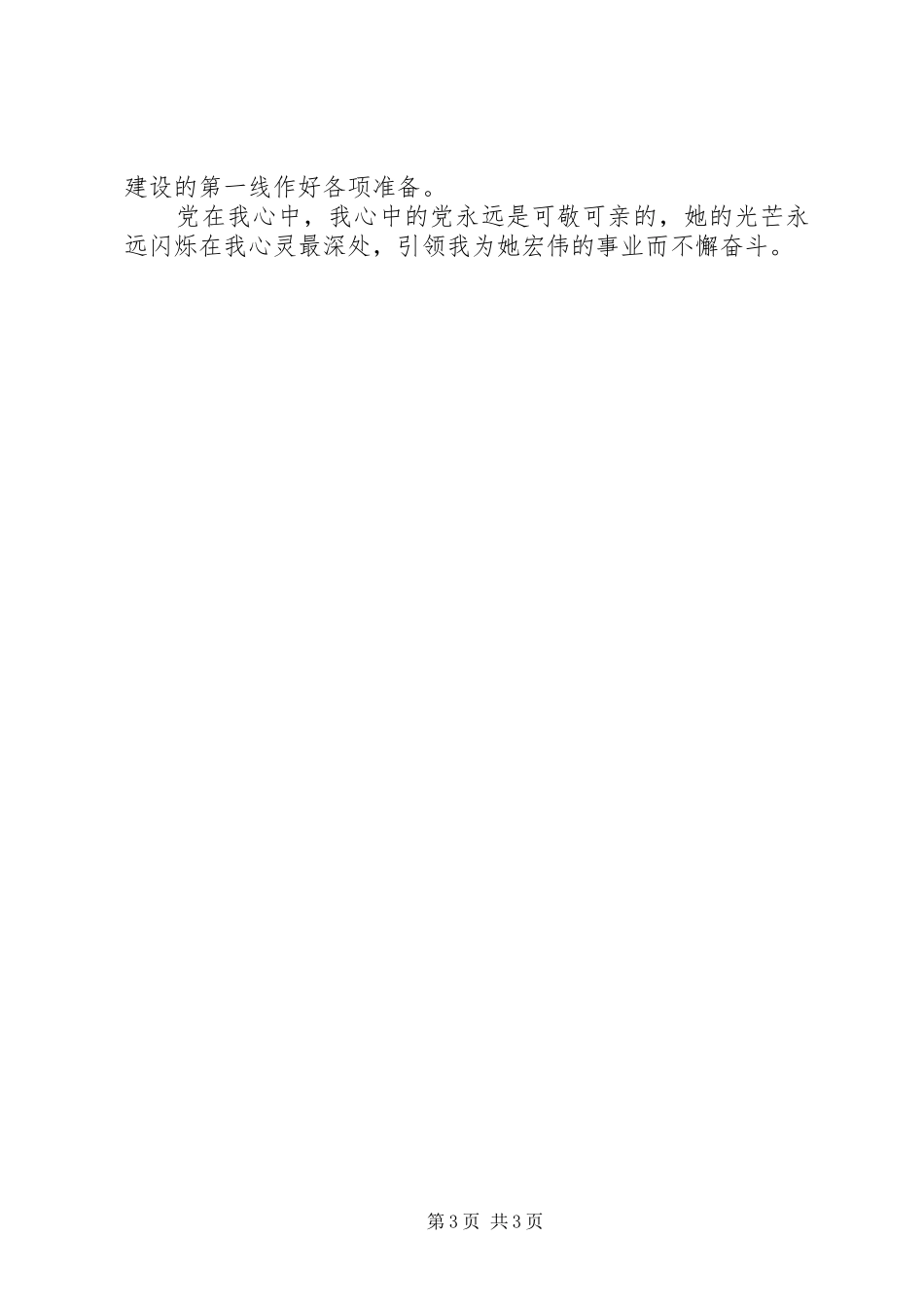 2024年大学生党在我心中征文字_第3页