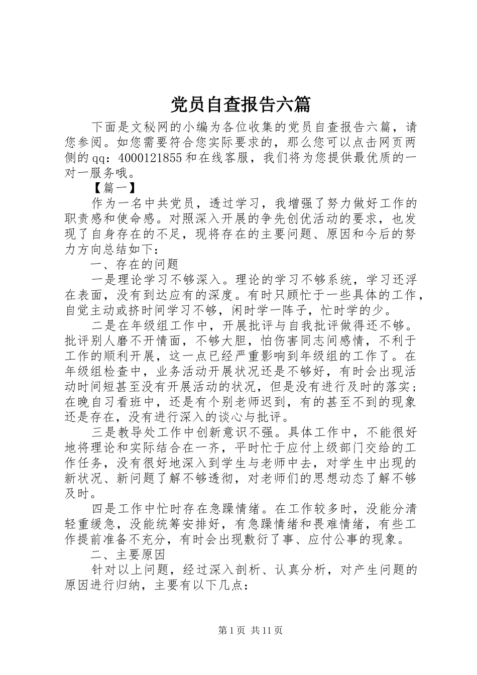 2024年党员自查报告六篇_第1页