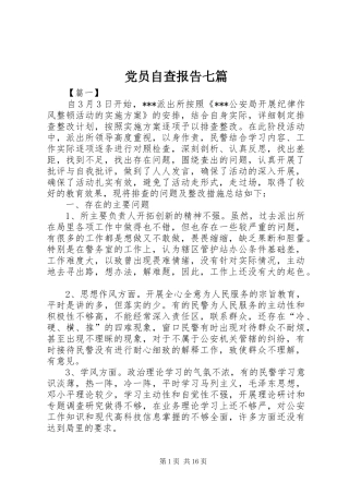 2024年党员自查报告七篇