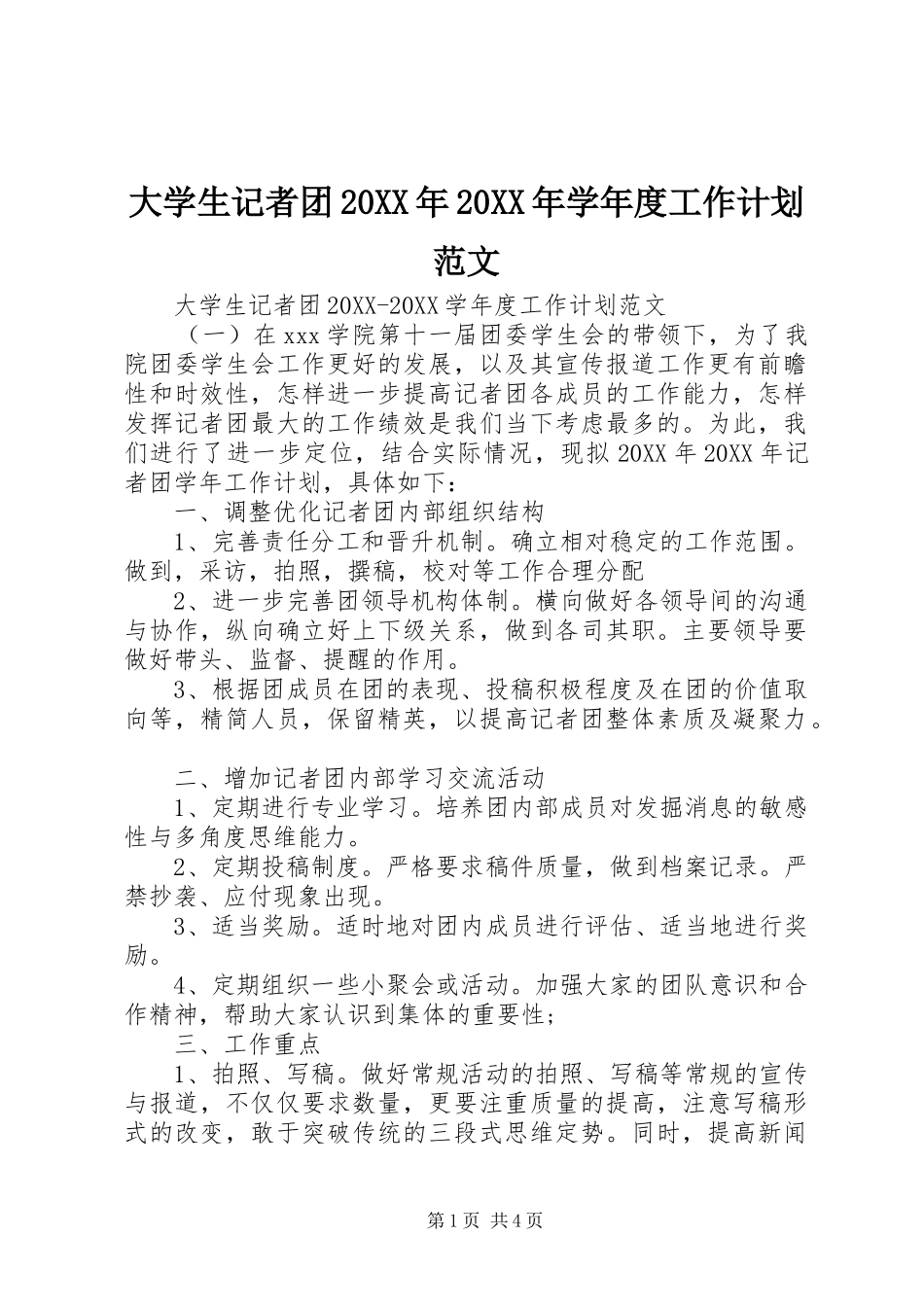 2024年大学生记者团学年度工作计划范文_第1页