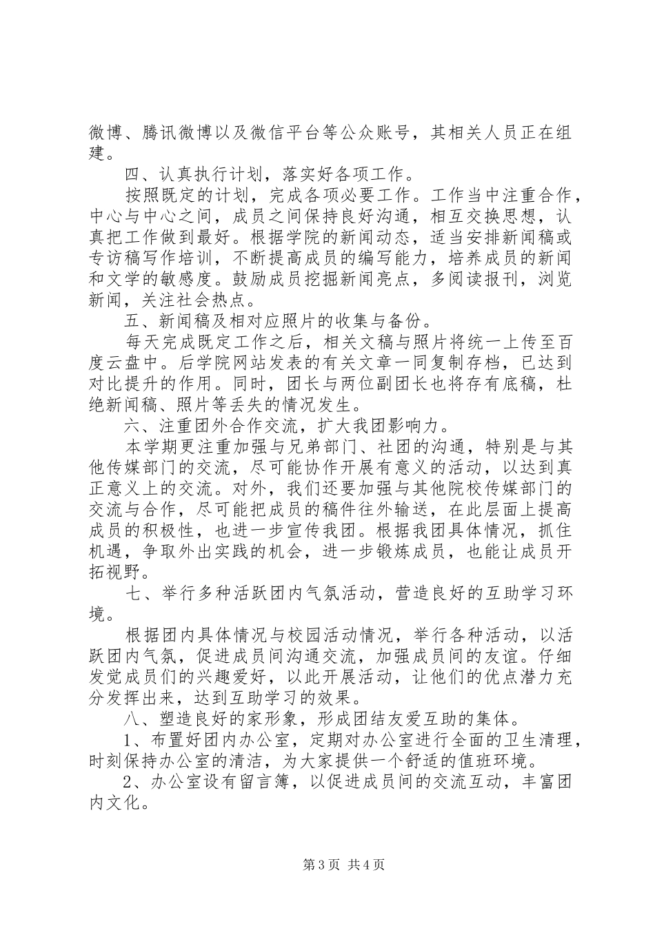 2024年大学生记者团学年度工作计划范文_第3页