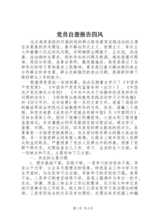 2024年党员自查报告四风