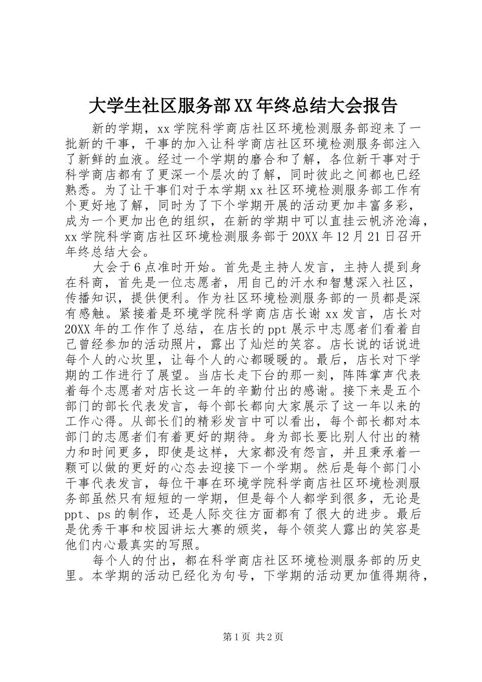 2024年大学生社区服务部终总结大会报告_第1页
