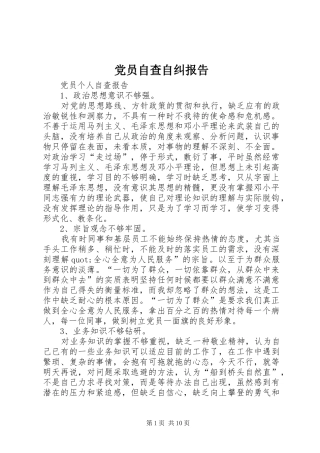 2024年党员自查自纠报告