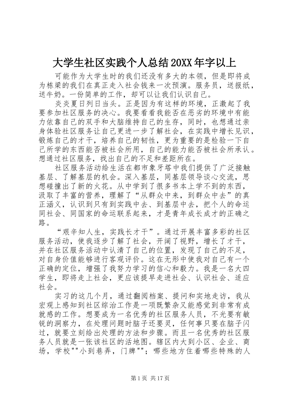 2024年大学生社区实践个人总结字以上_第1页