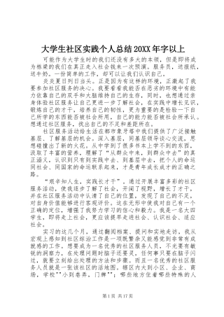 2024年大学生社区实践个人总结字以上