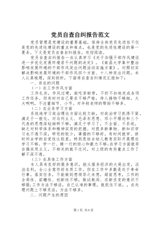 2024年党员自查自纠报告范文