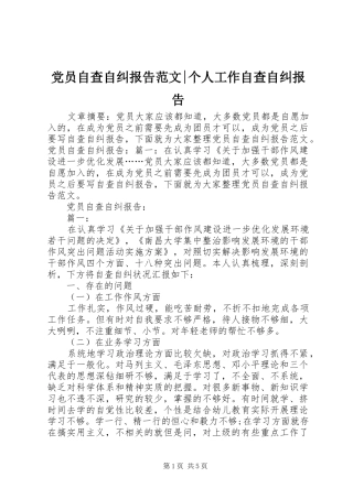 2024年党员自查自纠报告范文个人工作自查自纠报告