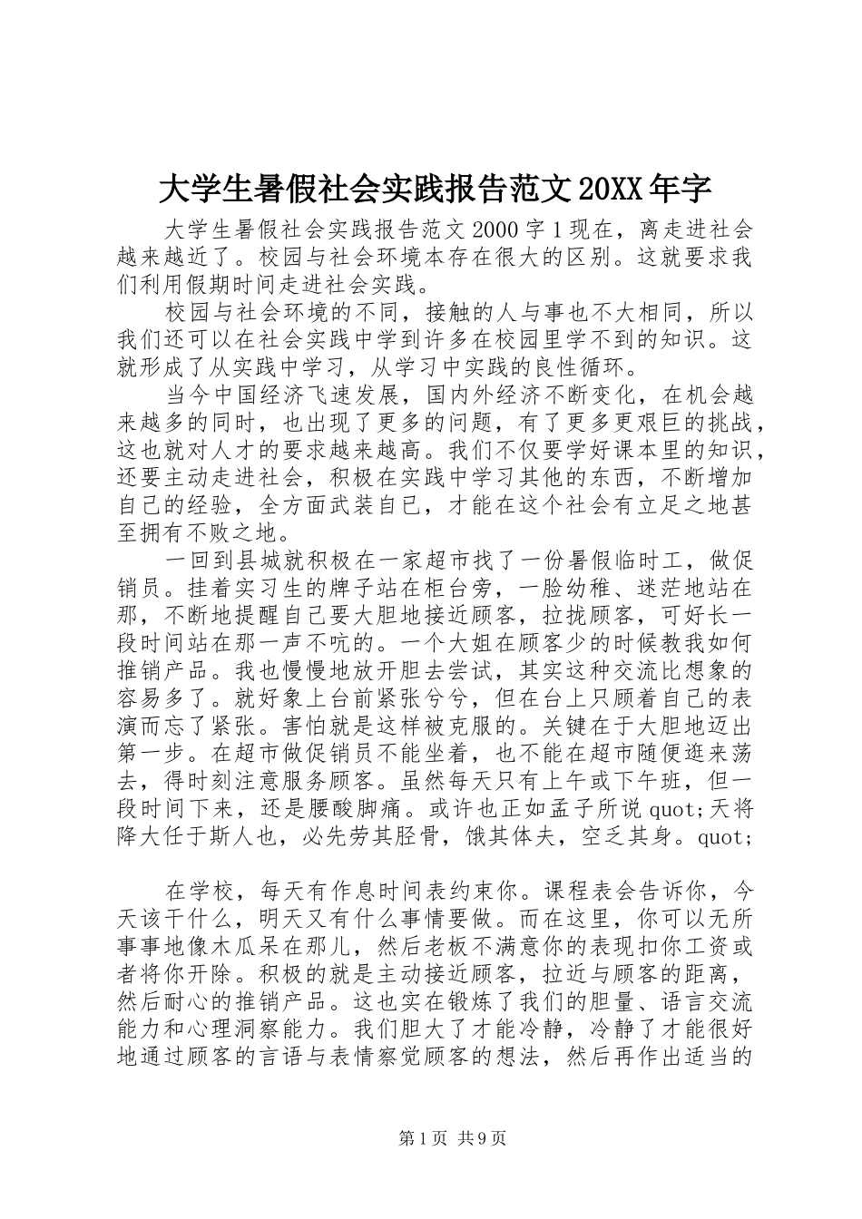 2024年大学生暑假社会实践报告范文字_第1页
