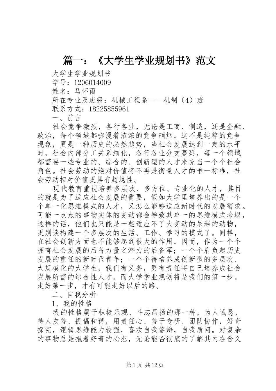 2024年大学生学业规划书范文_第1页