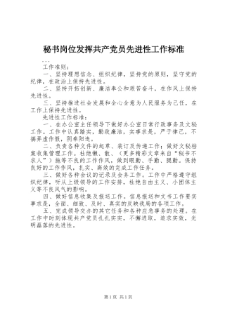 2024年秘书岗位发挥共产党员先进性工作标准