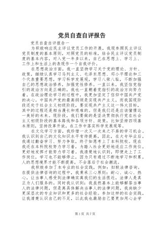 2024年党员自查自评报告