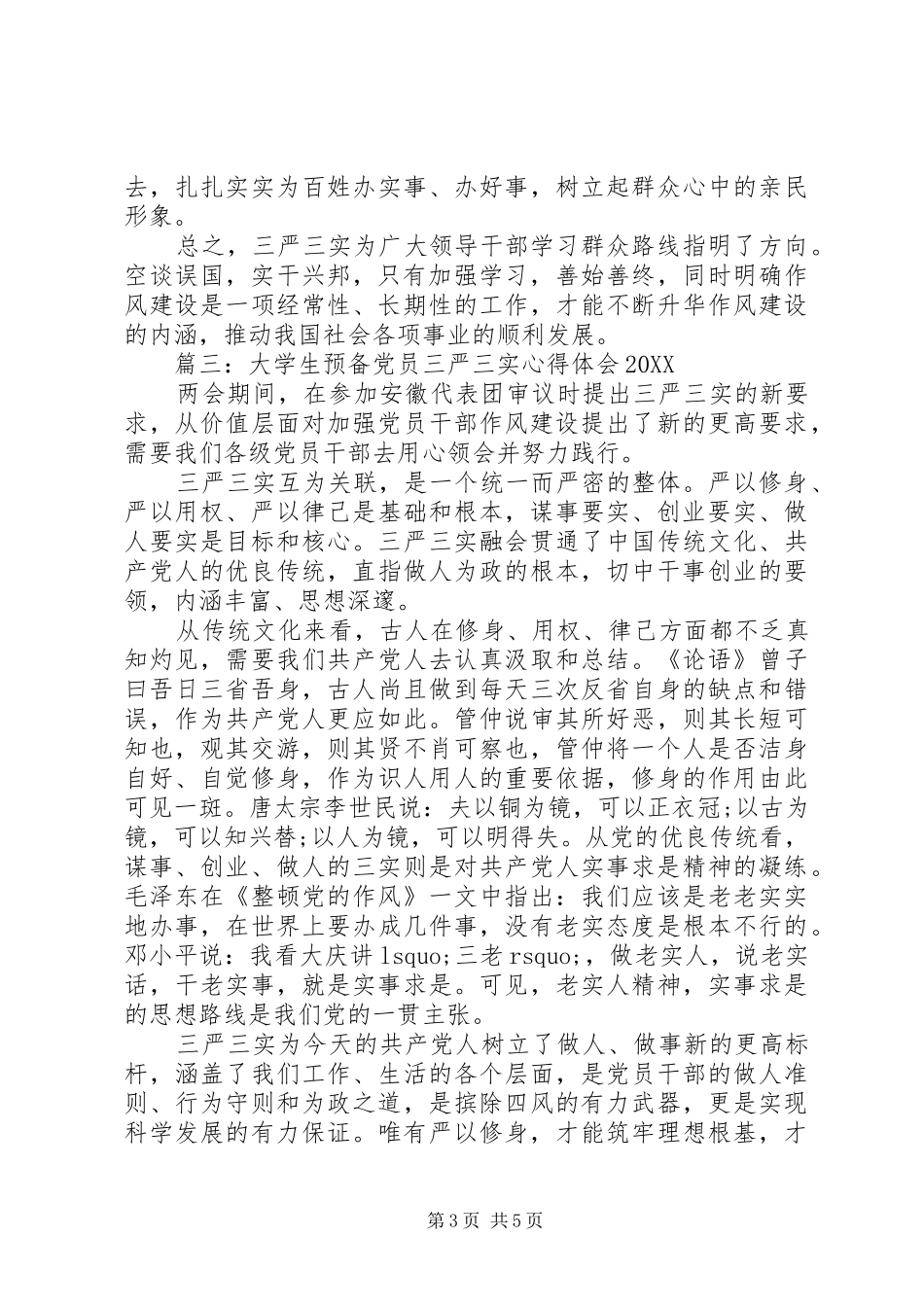 2024年大学生预备党员三严三实心得体会_第3页