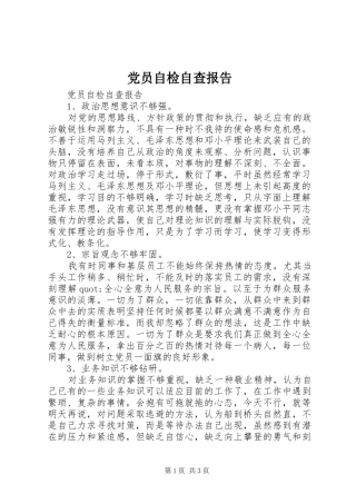 2024年党员自检自查报告