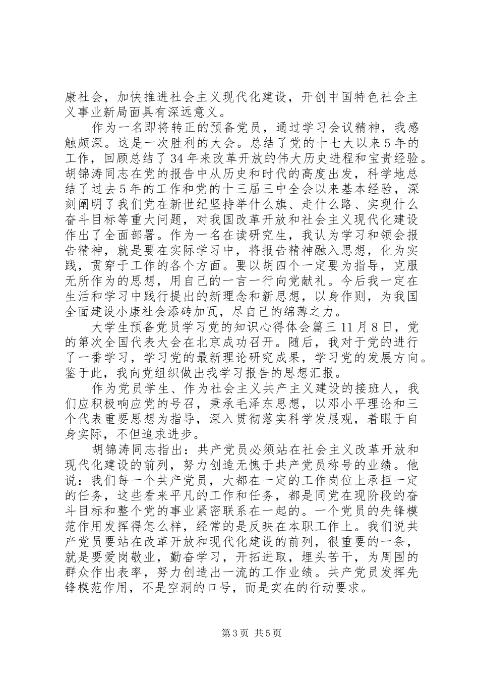 2024年大学生预备党员学习党的知识心得体会_第3页