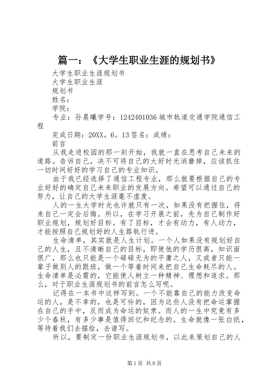 2024年大学生职业生涯的规划书_第1页