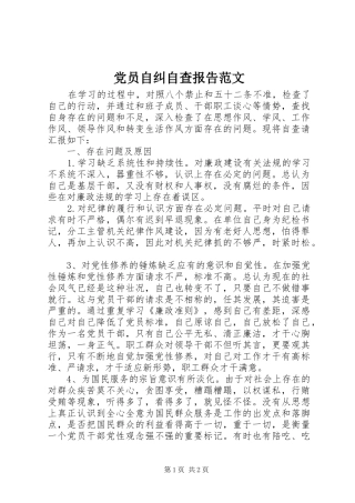 2024年党员自纠自查报告范文