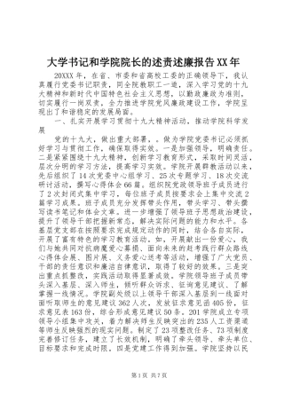 2024年大学书记和学院院长的述责述廉报告