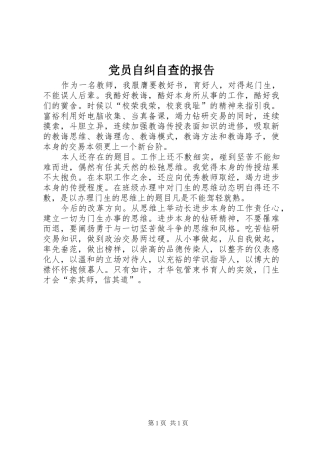 2024年党员自纠自查的报告
