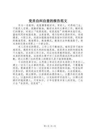 2024年党员自纠自查的报告范文