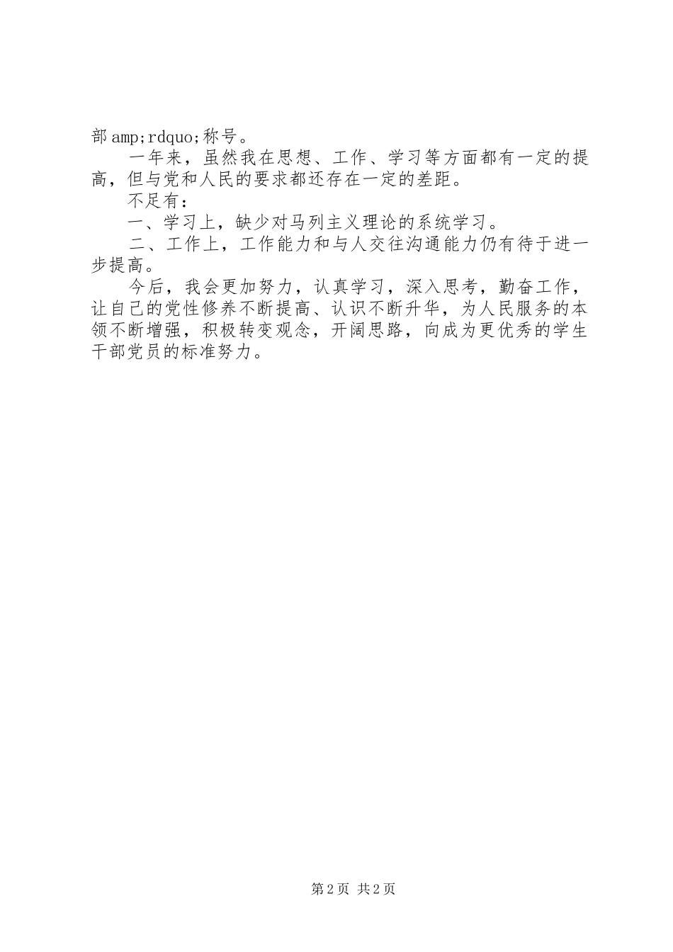 2024年党员自评报告材料_第2页