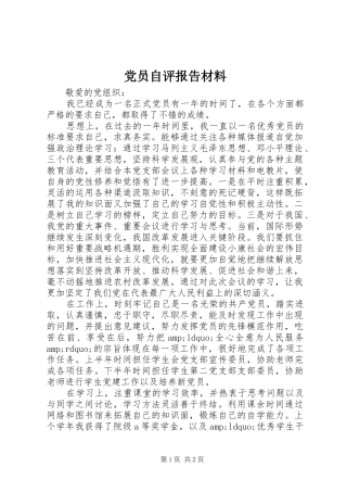 2024年党员自评报告材料