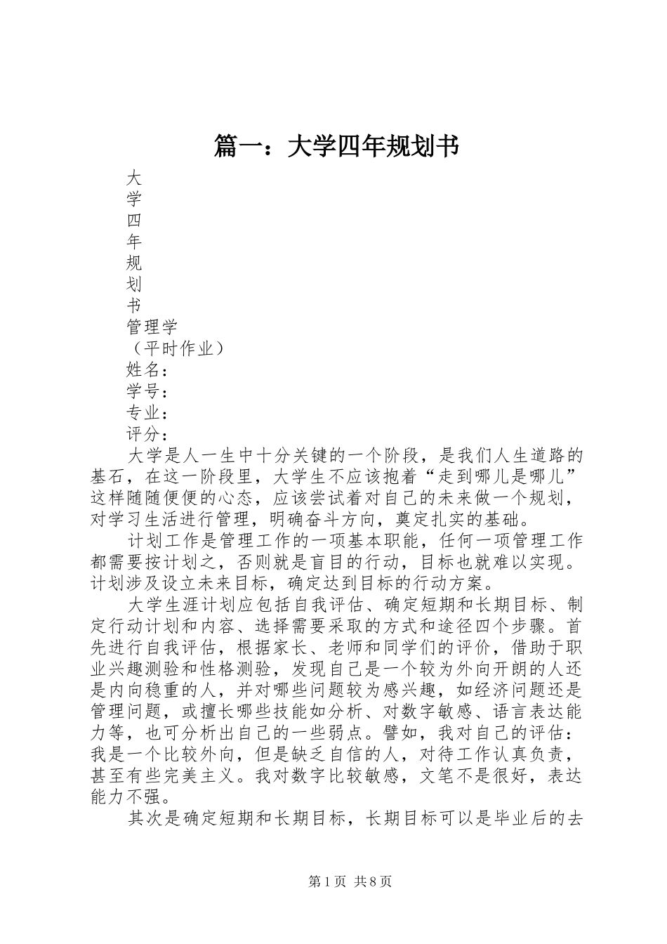 2024年大学四年规划书_第1页
