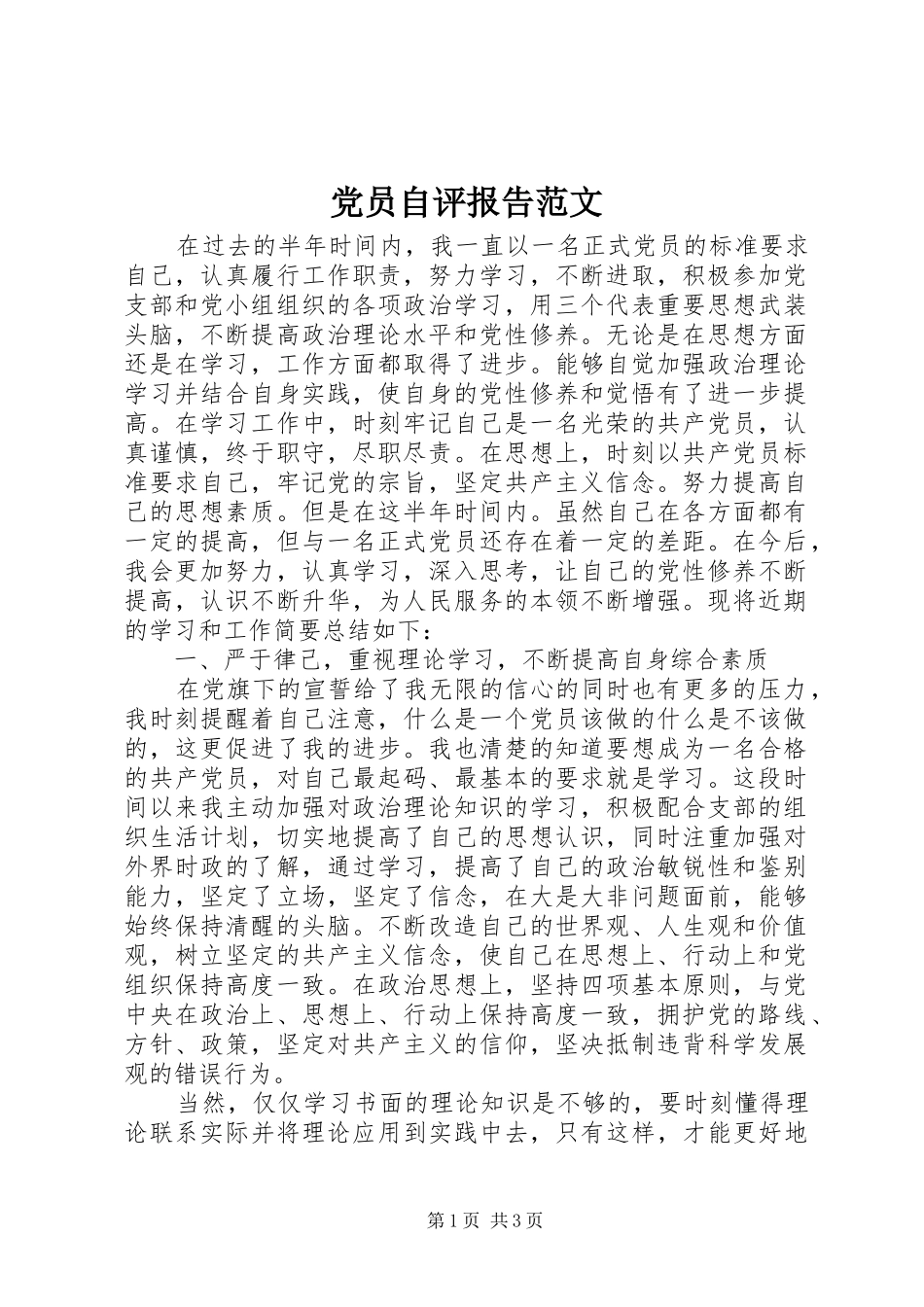 2024年党员自评报告范文_第1页