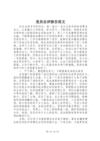 2024年党员自评报告范文