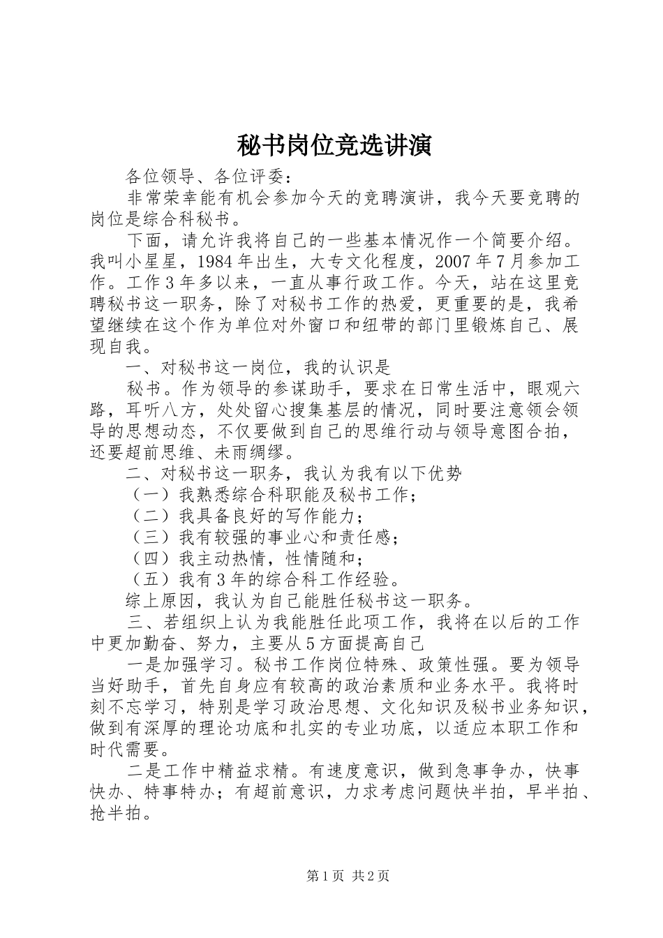 2024年秘书岗位竞选讲演_第1页